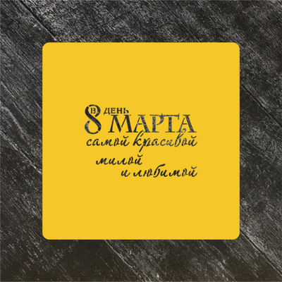 Трафарет любовь №24 В день 8 марта