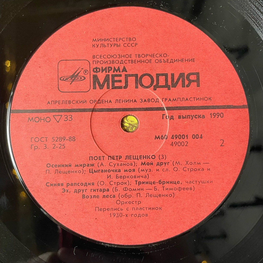 Винтажная виниловая пластинка LP Поет Петр Лещенко Пластинка 3 (СССР 1989)