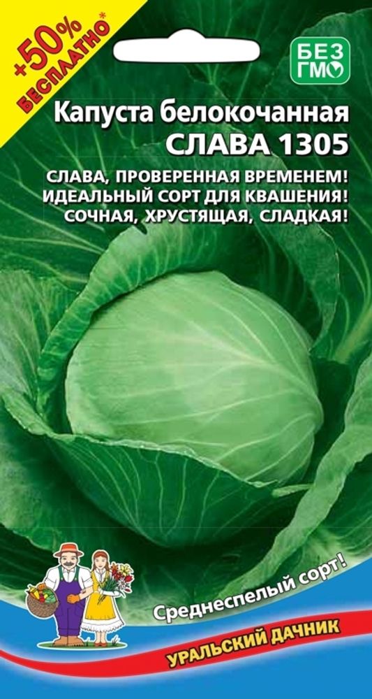 Капуста б/к &quot;G. Слава 1305&quot; 0,3г + 50% БЕСПЛАТНО, Россия.