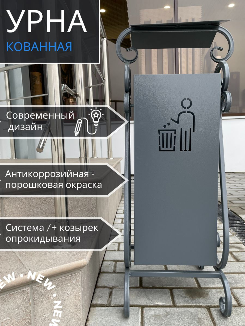 Урна кованая с козырьком серая УК-5 330*250*800