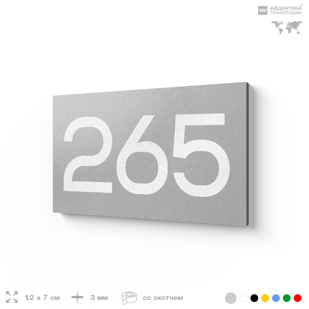 Номер на дверь 265, табличка на дверь для офиса, квартиры, кабинета, аудитории, склада, серая 120х70 мм, Айдентика Технолоджи