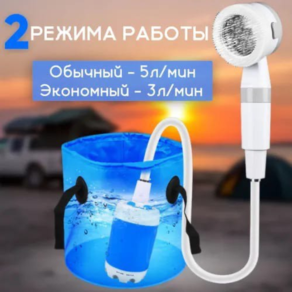 Портативный душ с двумя режимами работы