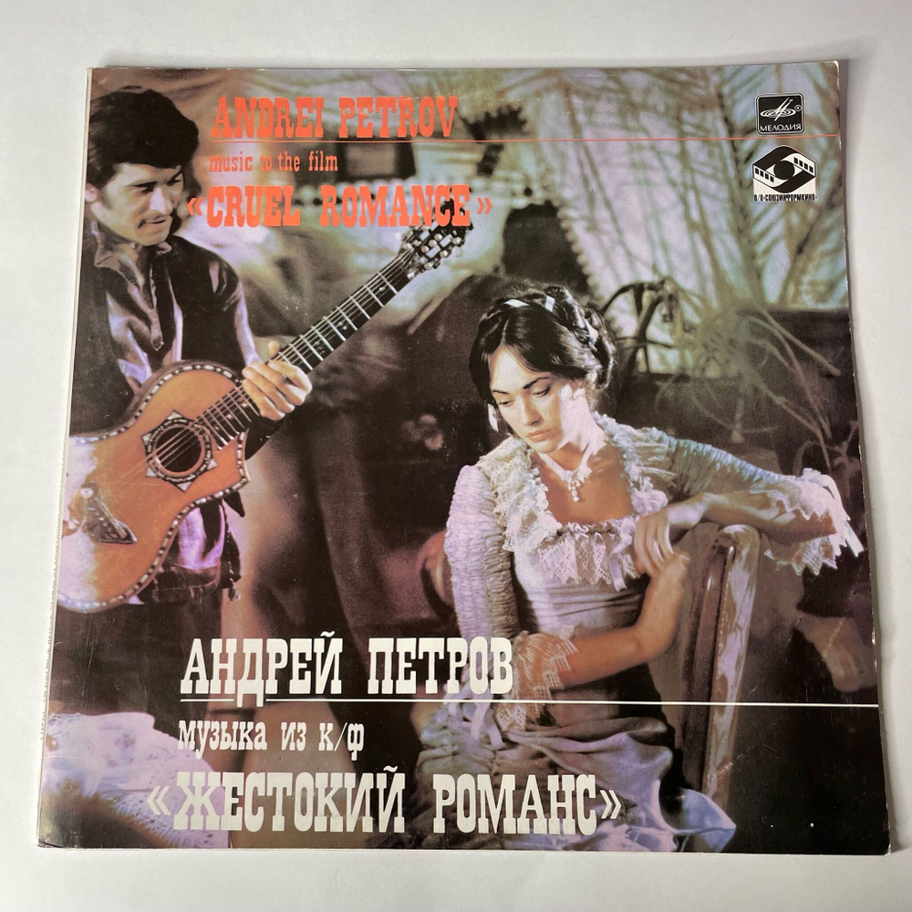 Винтажная виниловая пластинка LP Андрей Петров, Музыка Из Кинофильма Жестокий Романс (СССР 1989)