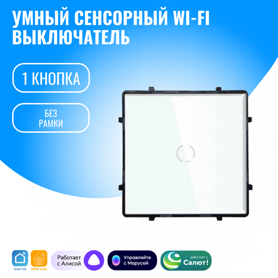 Умный сенсорный WiFi выключатель Smart Aura с нулём/без нуля, модуль без рамки