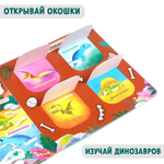 Книга с окошками «Динозавры»