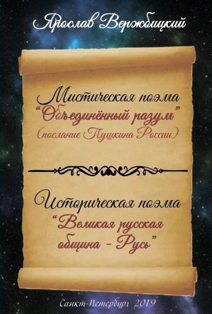 Мистическая поэма &quot;Послание Пушкина России &quot; Объединённый разум