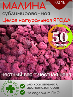 Малина сушёная, сублимированная Целая ягода, 50гр