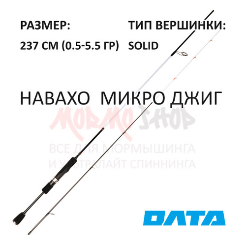 Спиннинг НАВАХО Микро Джиг 237 см 0.5-5.5 гр карбон 40Т от ОЛТА