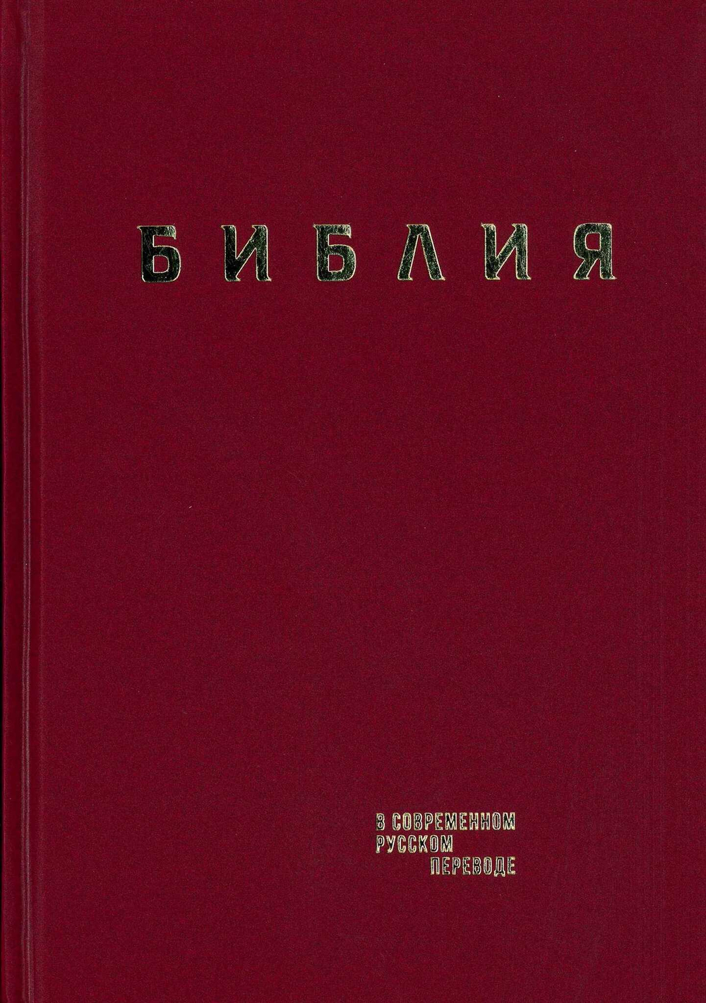 Библия в современном русском переводе