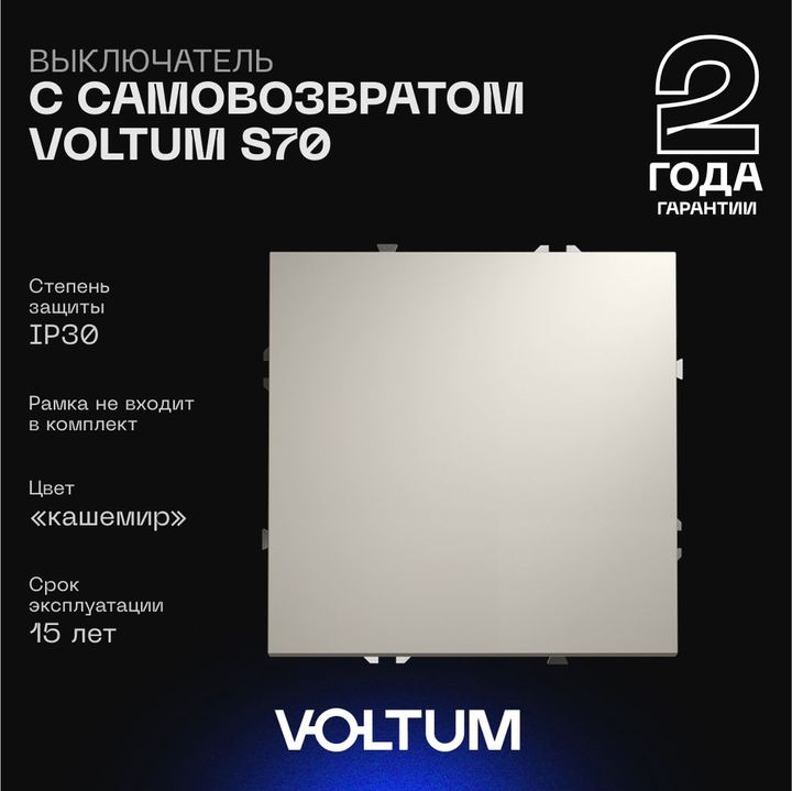 Выключатель с самовозвратом встраиваемый Voltum S70 одноклавишный 10А, (кашемир) VLS010603