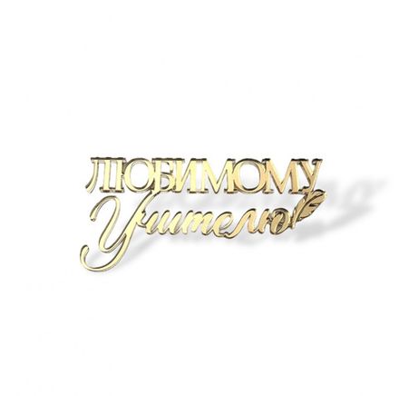 Топперы, бирки