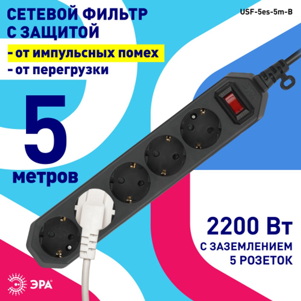 Сетевой фильтр ЭРА USF-5es-5m-B с базовой защитой с заземлением с выключателем 5 розеток 5м 10А черный