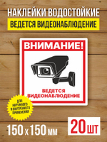 Наклейка Ведется видеонаблюдение виниловая круглая 200х200 мм 2 шт
