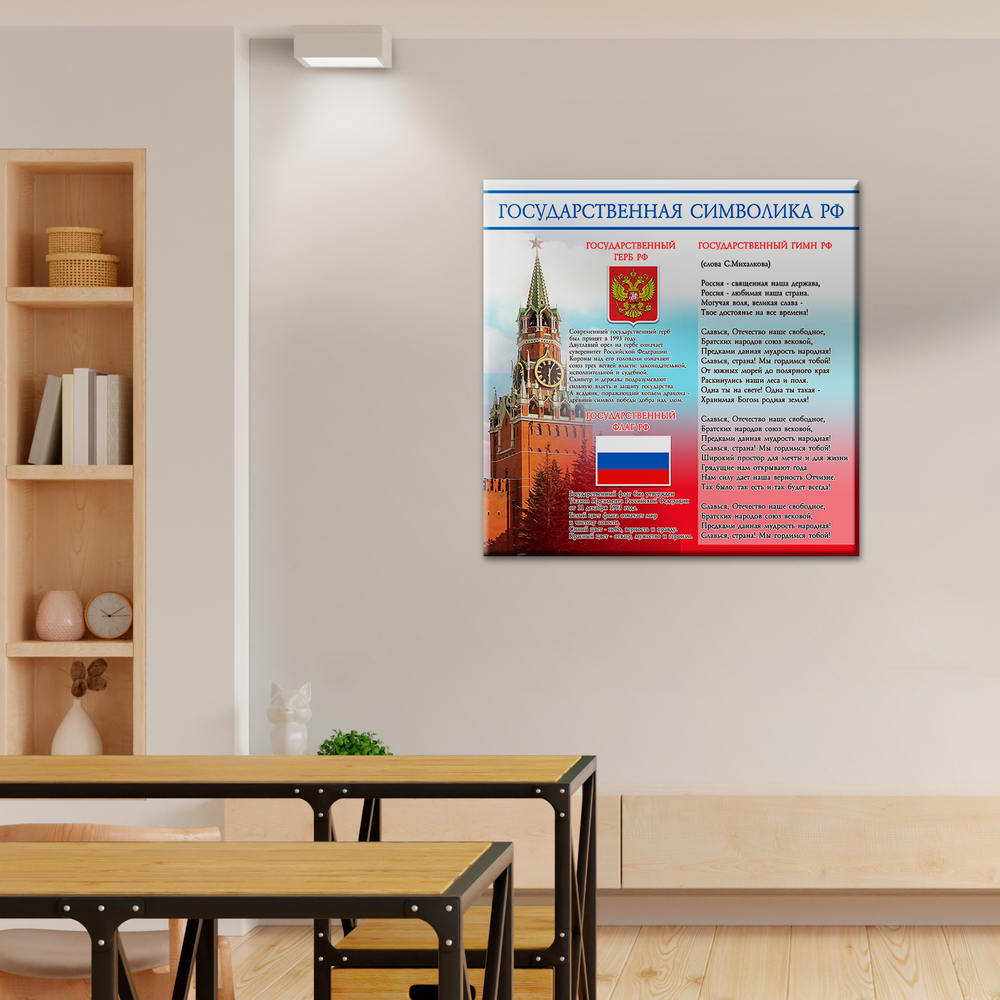 Патриотический стенд Государственная символика РФ 150000832