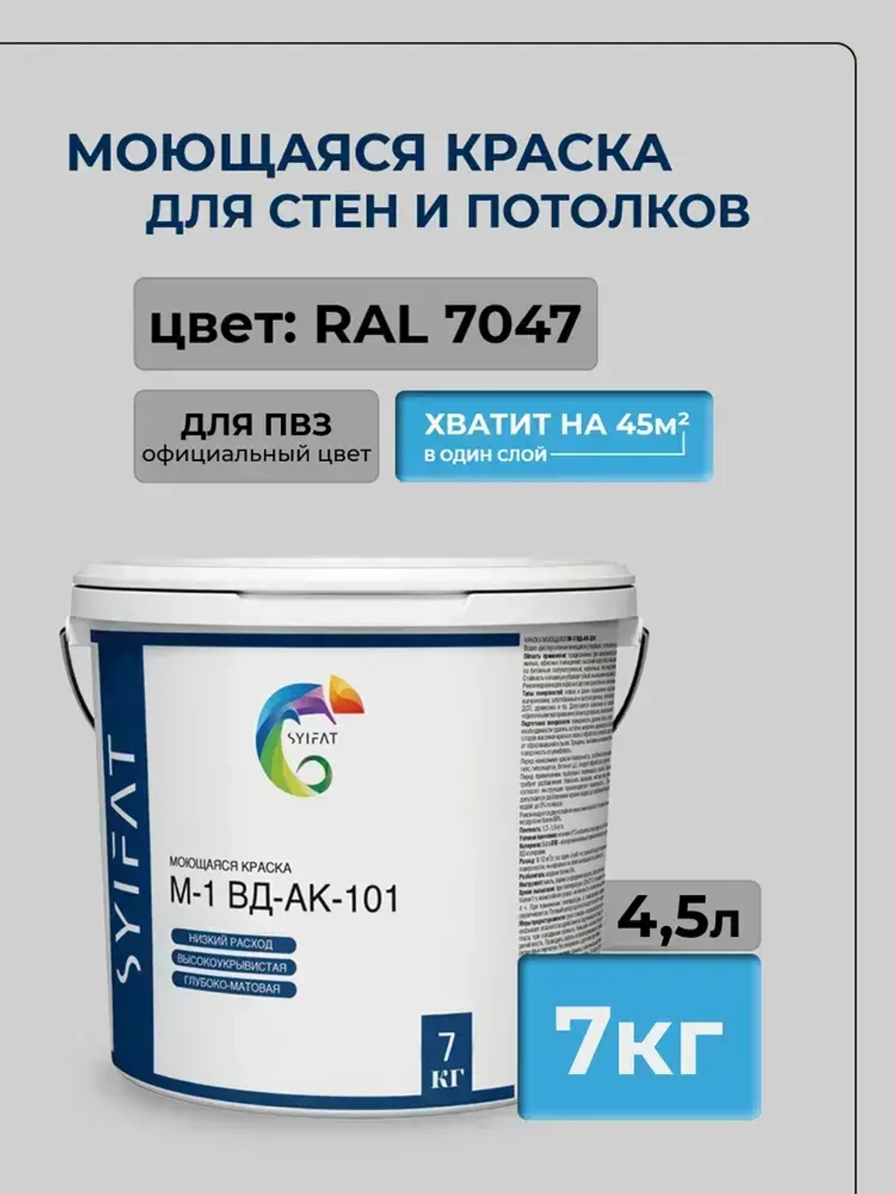 Краска моющаяся SYIFAT для ПВЗ OZON 4,5 л. RAL7047 Светло-Серый Цветная акриловая интерьерная Для стен и потолков Для обоев Без запаха Быстросохнущая Матовая