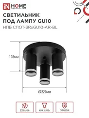 Светильник потолочный НПБ СПОТ-3RxGU10-AR-BL под GU10 с круглой базой черный IN HOME