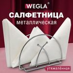 Салфетница овальная 8,2х13х7,2 см, CLASSIC, хром, WEGLA (ВЕГЛА), 700237