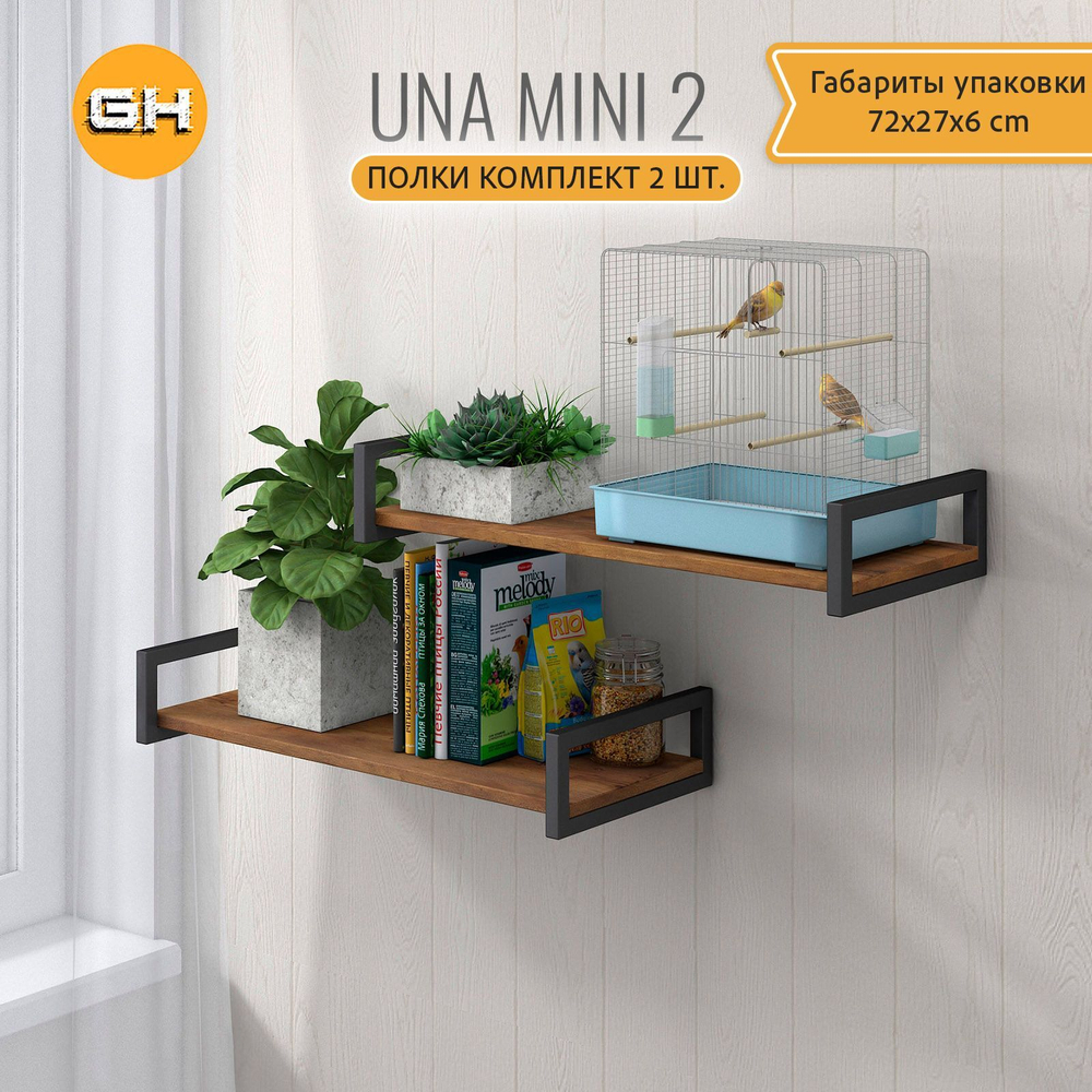 Комплект настенных полок UNA mini 2 шт, коричневая, подвесные полочки прямые для кухни, в прихожую в стиле лофт, 70х30х12 см