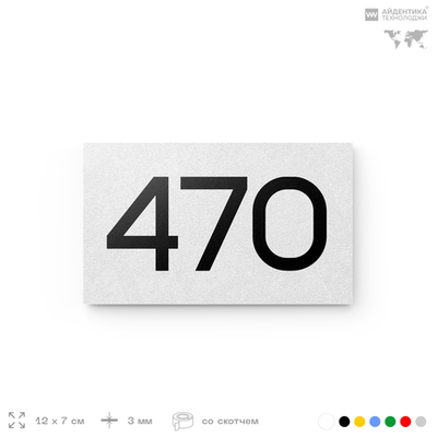 Номер на дверь 470, табличка на дверь для офиса, квартиры, кабинета, аудитории, склада, белая 120х70 мм, Айдентика Технолоджи