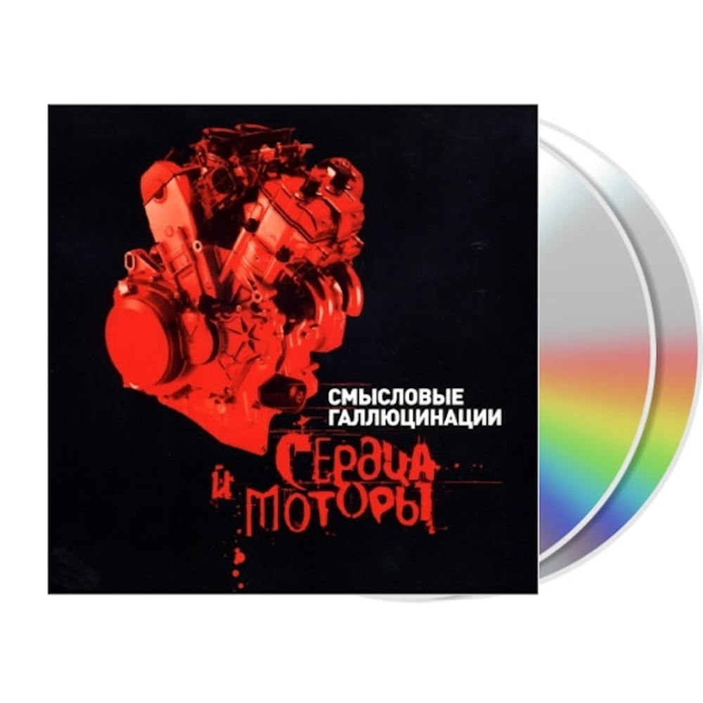 Смысловые Галлюцинации / Сердца И Моторы (2CD)