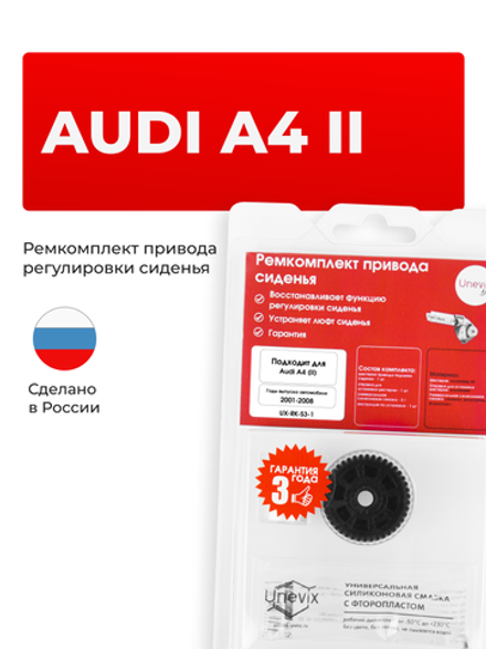 Ремкомплект привода подъема сиденья Audi A4 (II) [Кузов: 8E2; 8E5; 8EC; 8ED; 8H7; 8HE] 2001-2008 (S-3)