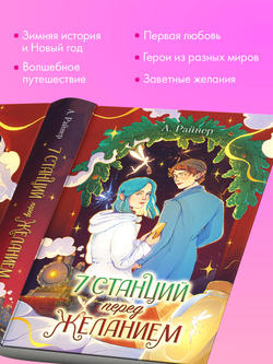 7 станций перед желанием