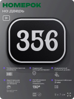 Номерок на дверь квартиры 356, для кабинета, офиса, шильдик 9 х 7 см, черный, Айдентика Технолоджи
