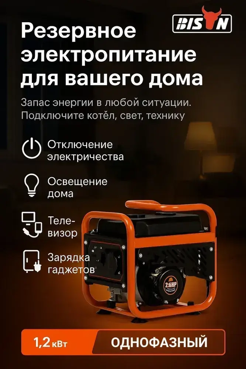 Инверторный бензиновый генератор BISON BS1500i с ручным запуском, 1.2 кВт / 2.5 лс, (20306)