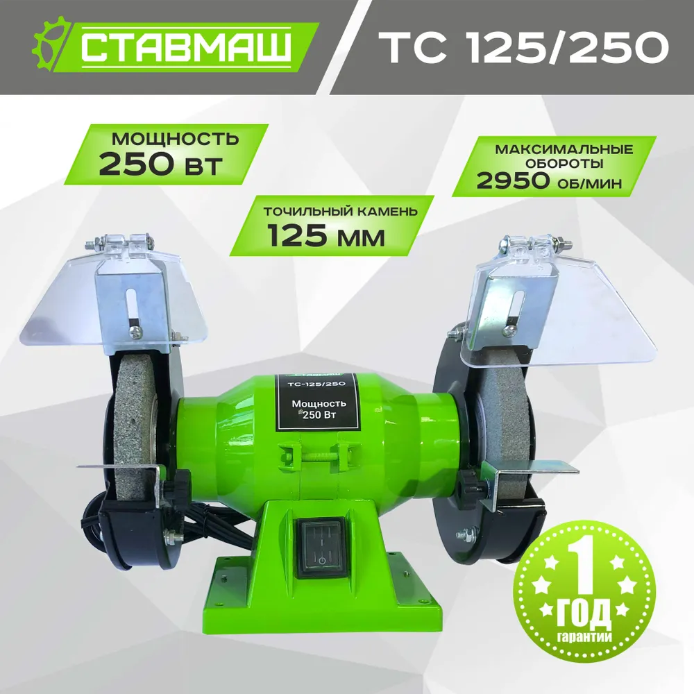 Станок точильный СТАВМАШ ТС-125/250 (125мм, 250Вт)