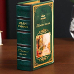 Сейф-книга дерево кожзам "Русская классика. Иван Бунин. Тёмные аллеи" 17х11х5 см