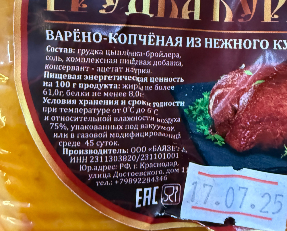 Грудинка куриная варено-копченая баязет