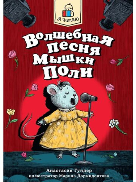 Я читаю. Волшебная песня мышки Поли