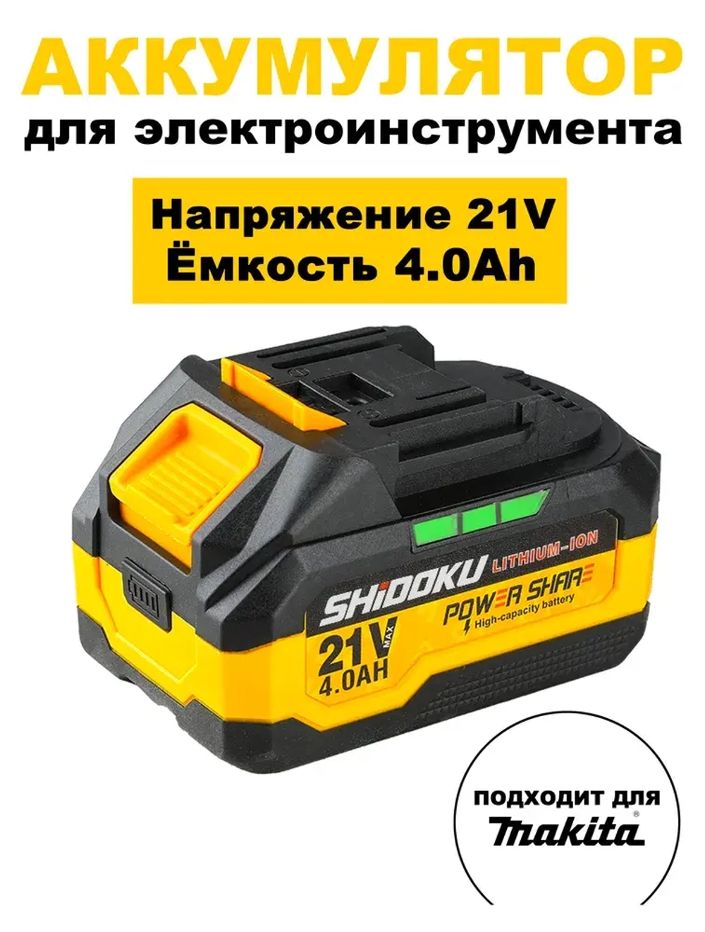 Аккумулятор для электроинструмента 21V 4.0Ah