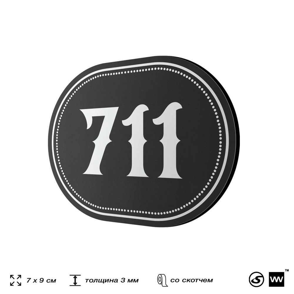 Номерок на дверь квартиры 711, для кабинета, офиса, шильдик 9 х 7 см, черный, Айдентика Технолоджи