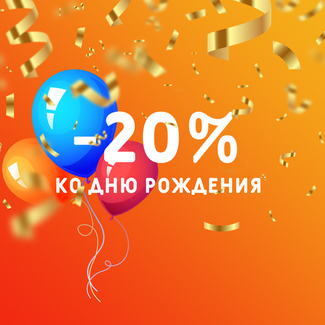 -20% в честь Дня рождения