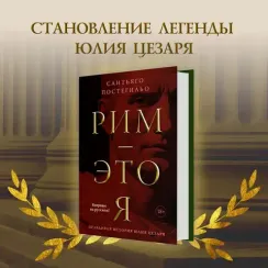 Рим - это я