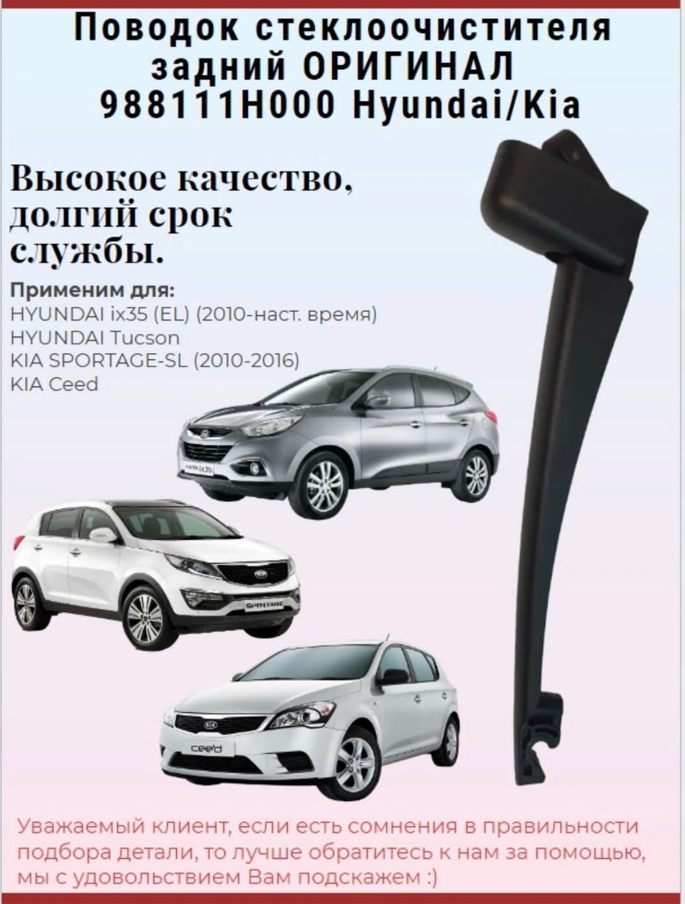Поводок стеклоочистителя задний  988111H000 Hyundai, Kia (ix35, Tucson, Ceed, Sportage)