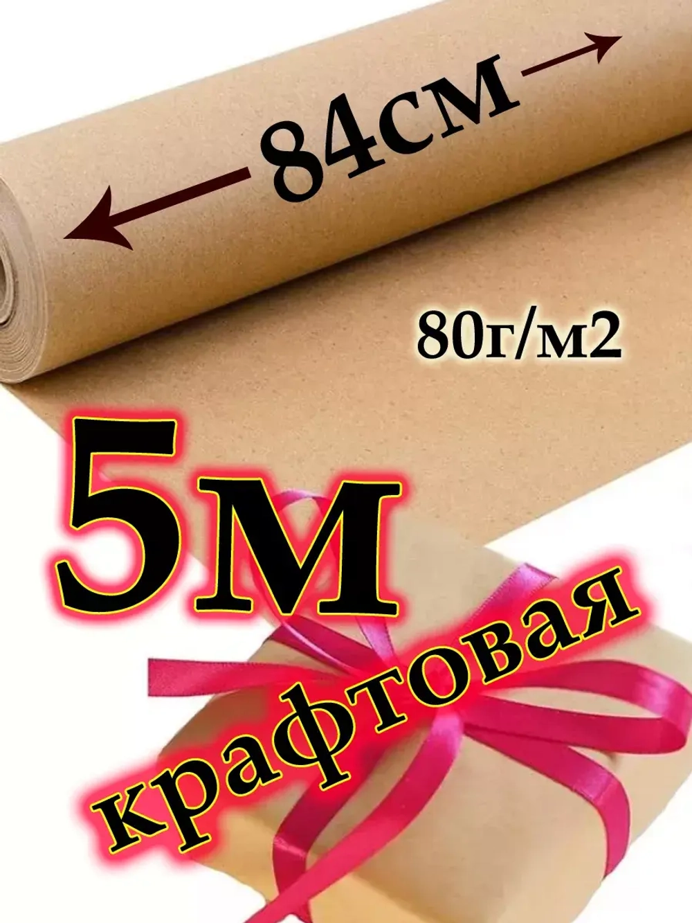 Крафтовая бумага подарочная 5м в рулоне