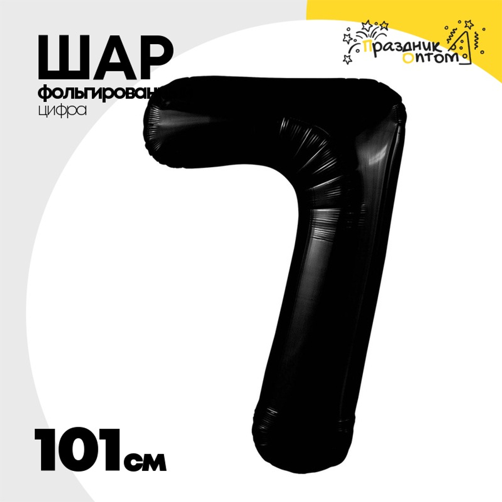 Шар фольгированный Цифра 7 101 см (Черный)