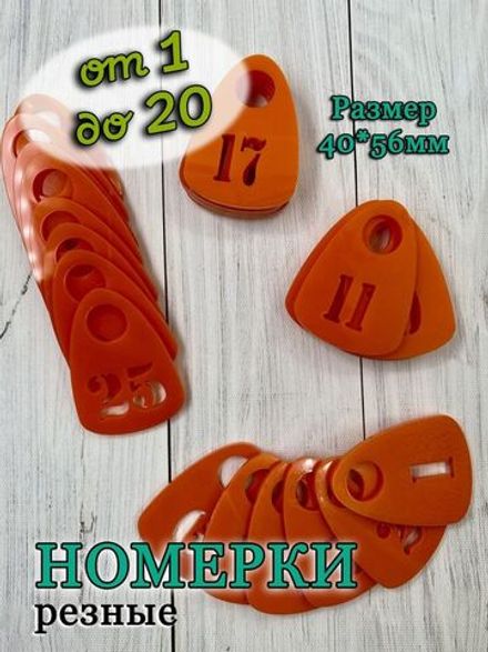 Номерки для гардероба прорезные акрил