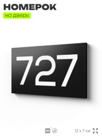 Номер на дверь 727, табличка на дверь для офиса, квартиры, кабинета, аудитории, склада, черная 120х70 мм, Айдентика Технолоджи