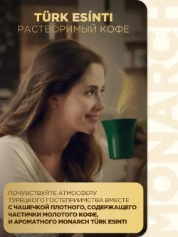 Кофе растворимый Monarch Turk Esinti (Турецкий Бриз) с молотой арабикой в банке , 90 г