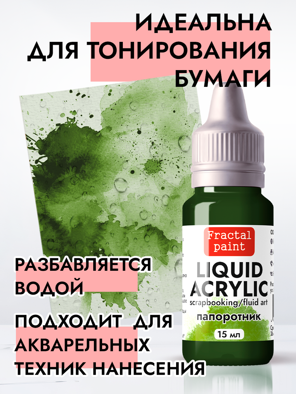 Жидкая акриловая краска LIQUID ACRYLIC «Папоротник»