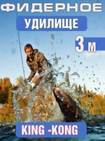 Фидер кинг конг 3 м