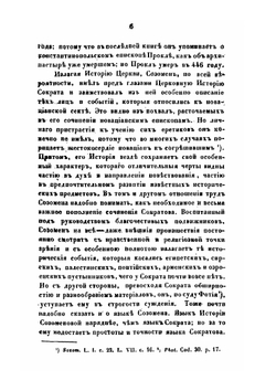 Церковная История | Э.С. Саламанский