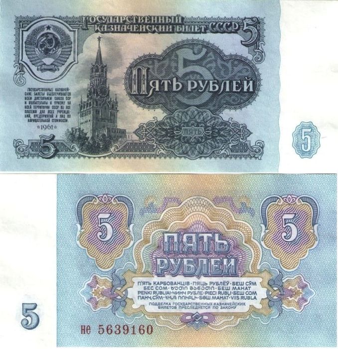 5 рублей 1961