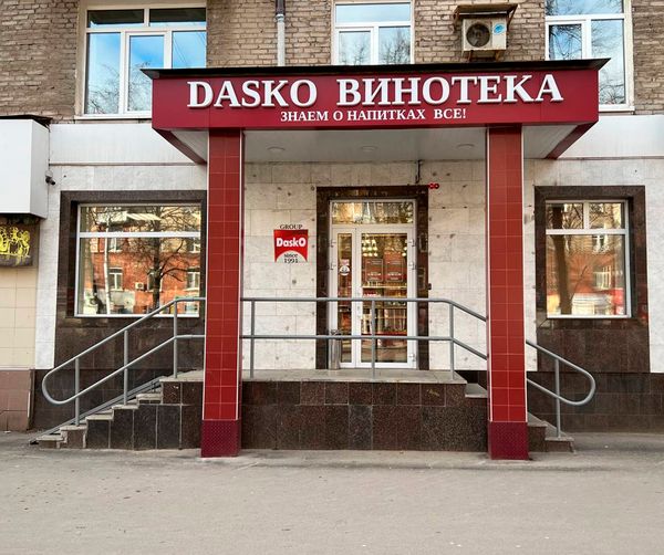 DASKO ВИНОТЕКА на Первомайской, 44 DASKO ВИНОТЕКА на Первомайской, 44