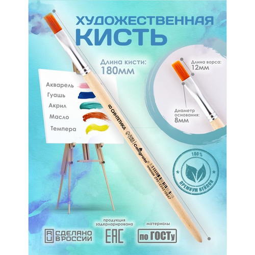 Кисть для рисования, Синтетика Плоская № 8