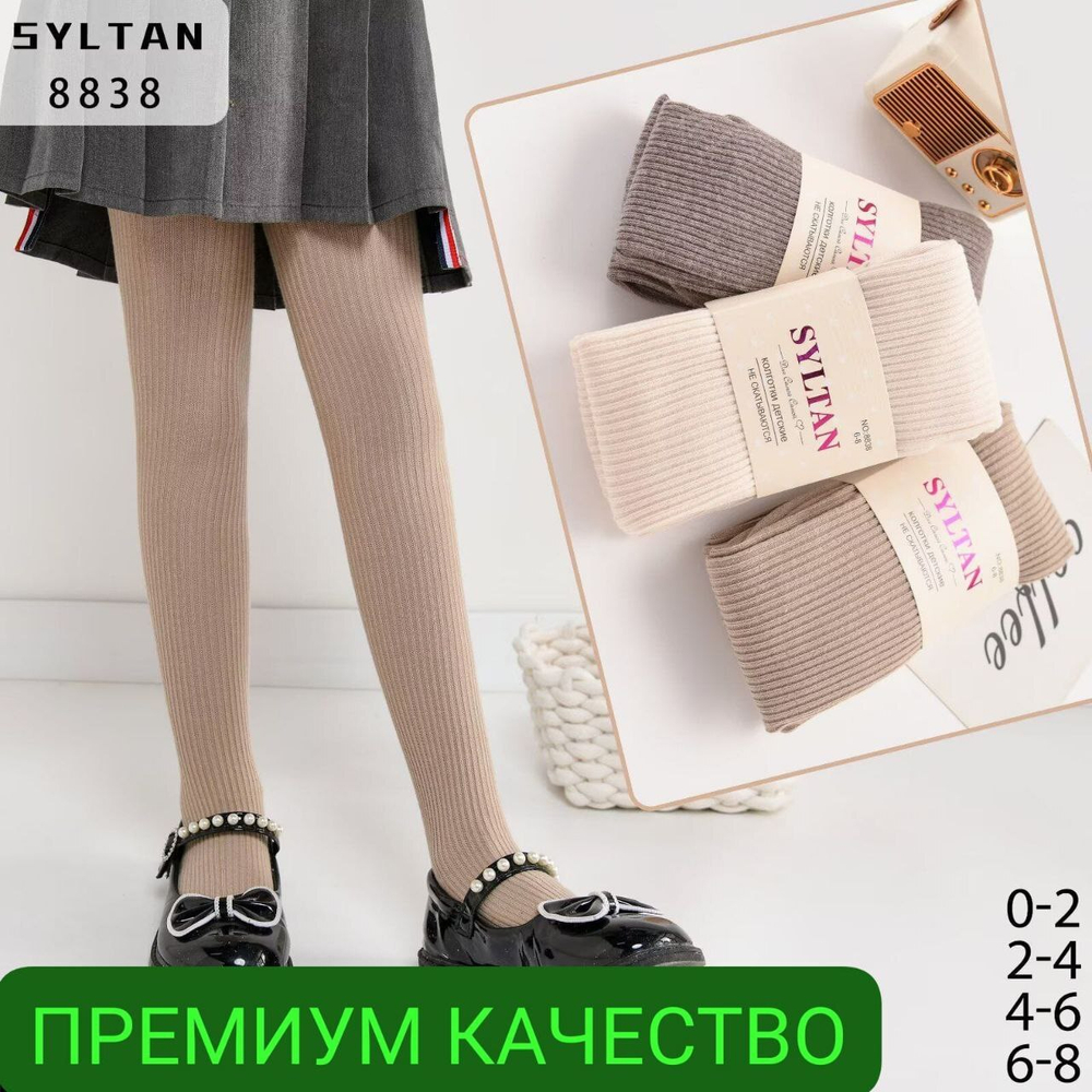 Колготки детские SYLTAN, рубчик - набор 3 шт