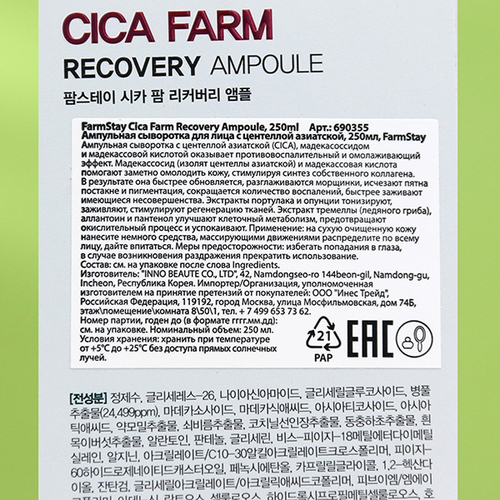 Сыворотка ампульная для лица с центеллой азиатской FarmStay Cica Farm Recovery Ampoule 250мл